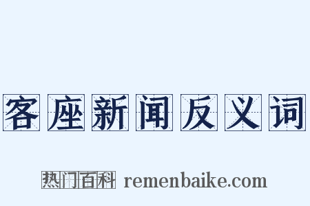 客座新闻反义词是什么意思的图片
